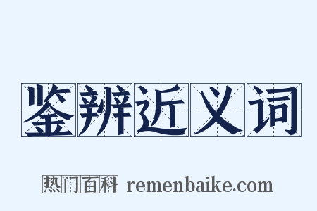 鉴辨近义词是什么意思的图片